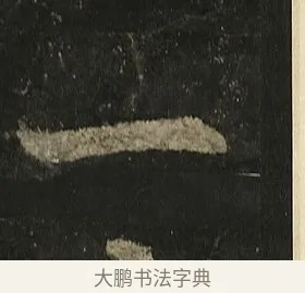 一 · 李邕 · 行书（书体参考） · 麓山寺碑 · 第 21 页