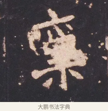 稟 · 佚名 · 魏碑（书体参考） · 张猛龙碑 · 第 7 页