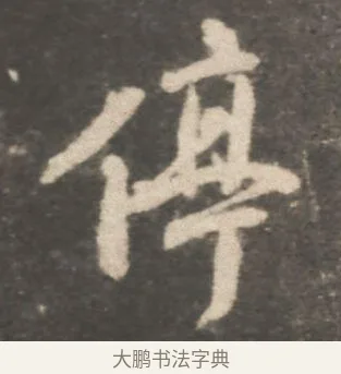 停 · 颜真卿 · 行书（书体参考） · 述张长史笔法十二意 · 第 3 页