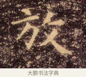 放 · 王羲之 · 楷书（书体参考） · 乐毅论 · 第 1 页