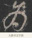 為 · 颜真卿 · 行书（书体参考） · 争座位帖（二玄本） · 第 9 页