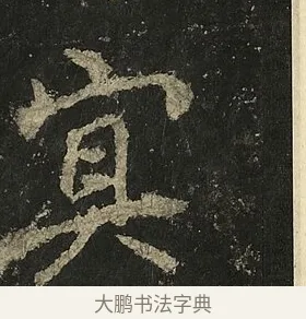冥 · 李邕 · 行书（书体参考） · 麓山寺碑 · 第 5 页