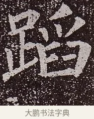 蹈 · 颜真卿 · 楷书（书体参考） · 郭虚己墓志 · 第 14 页