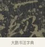 絳 · 王羲之 · 楷书（书体参考） · 黄庭经 · 第 6 页