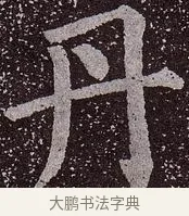 丹 · 颜真卿 · 楷书（书体参考） · 郭虚己墓志 · 第 27 页