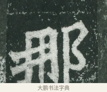 那 · 萧显庆 · 魏碑（书体参考） · 孙秋生造像记 · 第 17 页