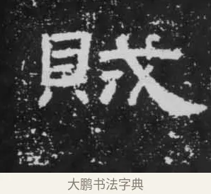 賊 · 佚名 · 隶书（书体参考） · 朝侯小子残石 · 第 9 页