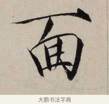 面 · 赵佶 · 楷书（书体参考） · 跋欧阳询张翰帖 · 第 1 页