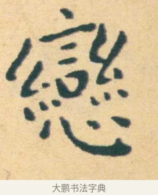 戀 · 王宠 · 楷书（书体参考） · 王宠《游包山集》 · 第 19 页