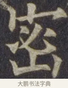 密 · 欧阳通 · 楷书（书体参考） · 道因法师碑 · 第 7 页