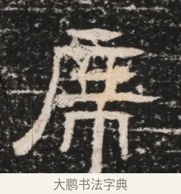 席 · 佚名 · 隶书（书体参考） · 曹参墓志（民国间伪刻） · 第 1 页