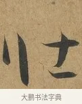 壯 · 孙过庭 · 草书（书体参考） · 书谱 · 第 6 页