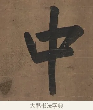 中 · 曾国藩 · 行书（书体参考） · 行书七言联（欹枕旧游来眼底） · 第 1 页