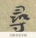 尋 · 虞允文 · 行书（书体参考） · 适造帖 · 第 1 页