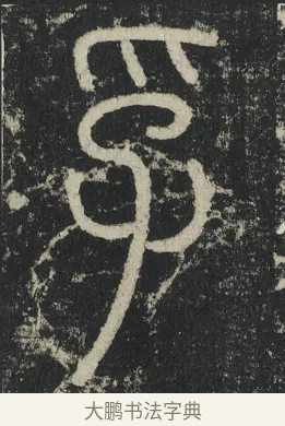 孚 · 李阳冰 · 篆书（书体参考） · 三坟记 · 第 7 页