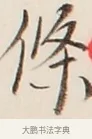 條 · 弘一法师 · 行书（书体参考） · 改习惯 · 第 1 页