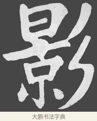 影 · 苏轼 · 楷书（书体参考） · 醉翁亭记 · 第 54 页