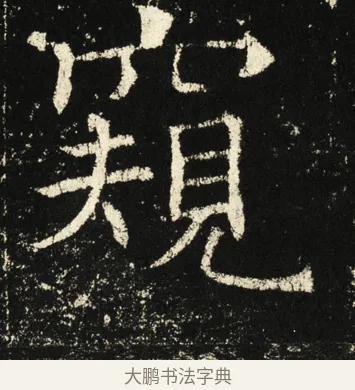 窥 · 褚遂良 · 楷书（书体参考） · 伊阙佛龛碑 · 第 6 页