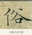 俗 · 文徵明 · 楷书（书体参考） · 草堂十志 · 第 8 页