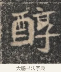 醇 · 佚名 · 魏碑（书体参考） · 北魏李超墓志（魏故怀令李君墓志铭） · 第 1 页