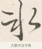 冰 · 边寿民 · 行书（书体参考） · 行书论书画册页 · 第 1 页