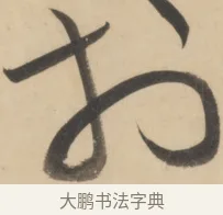 於 · 黄庭坚 · 草书（书体参考） · 廉颇蔺相如列传 · 第 20 页