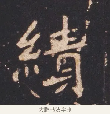 績 · 佚名 · 魏碑（书体参考） · 张猛龙碑 · 第 3 页