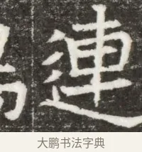 連 · 佚名 · 魏碑（书体参考） · 北魏元钻远墓志铭 · 第 1 页