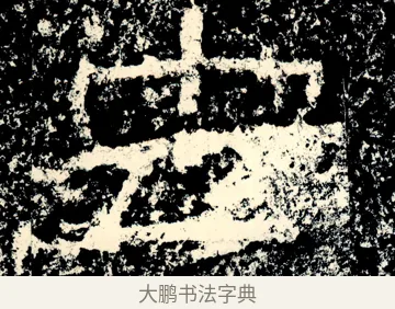 虫 · 佚名 · 隶书（书体参考） · 石门颂 · 第 24 页