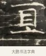 貢 · 佚名 · 魏碑（书体参考） · 北齐徐之才墓志铭（齐故司徒公西阳王徐君志铭）并盖 · 第 1 页