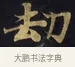 劫 · 佚名 · 楷书（书体参考） · 妙法莲华经卷第一（序品、方便品） · 第 7 页