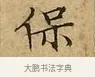 保 · 文徵明 · 楷书（书体参考） · 太上常清静经 · 第 3 页