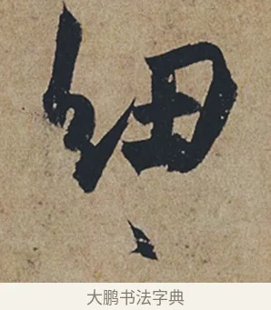 紐 · 杜牧 · 行书（书体参考） · 张好好诗 · 第 1 页