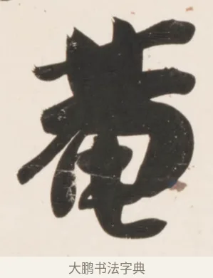 菴 · 刘墉 · 行书（书体参考） · 临蔡襄书 · 第 2 页