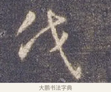伐 · 智永 · 草书（书体参考） · 真草千字文册 · 第 4 页