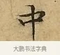 中 · 文徵明 · 楷书（书体参考） · 太上常清静经 · 第 3 页