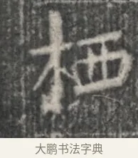 栖 · 佚名 · 楷书（书体参考） · 李君墓志 · 第 1 页