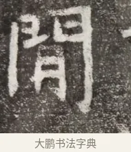 閒 · 佚名 · 魏碑（书体参考） · 北魏元悌墓志铭 · 第 1 页