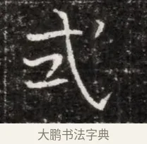 式 · 佚名 · 魏碑（书体参考） · 北魏元徽墓志铭 · 第 1 页