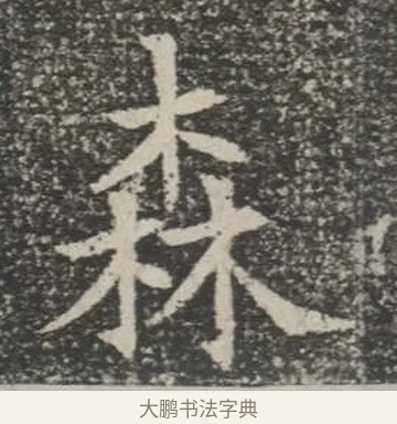 森 · 佚名 · 楷书（书体参考） · 苏孝慈墓志 · 第 38 页
