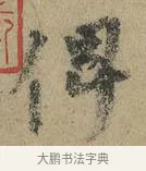 俾 · 颜真卿 · 行书（书体参考） · 祭侄文稿 · 第 1 页
