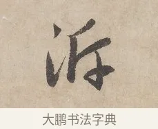 泝 · 赵孟頫 · 行书（书体参考） · 闲居赋 · 第 1 页