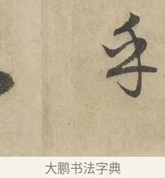 乎 · 赵孟頫 · 行书（书体参考） · 闲居赋 · 第 3 页