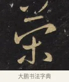 策 · 王铎 · 行书（书体参考） · 拟山园帖·卷三·临荐福寺碑 · 第 2 页