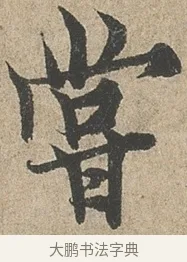 嘗 · 欧阳询 · 行书（书体参考） · 行书千字文卷 · 第 2 页
