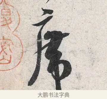 席 · 米芾 · 行书（书体参考） · 苕溪诗卷 · 第 2 页