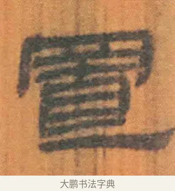 置 · 佚名 · 简牍（书体参考） · 周驯 · 第 43 页