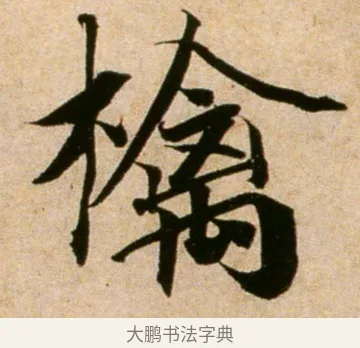 檎 · 蔡襄 · 行书（书体参考） · 蒙惠帖 · 第 1 页