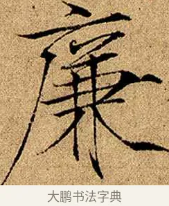 廉 · 赵佶 · 楷书（书体参考） · 瘦金书千字文 · 第 8 页