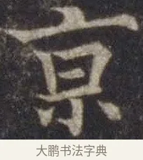 京 · 欧阳通 · 楷书（书体参考） · 道因法师碑 · 第 14 页
